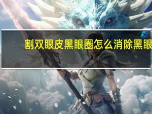 割双眼皮黑眼圈 怎么消除黑眼圈眼袋