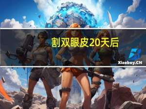 割双眼皮20天后，割双眼皮20天可以化妆吗