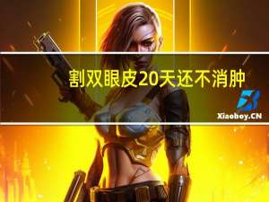 割双眼皮20天还不消肿？割双眼皮有快一个月了，可还是有点浮肿，怎么样能快速祛肿呢