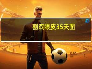 割双眼皮35天图？内双割双眼皮术后效果对比图