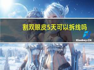 割双眼皮5天可以拆线吗，双眼皮第几天拆线