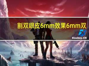 割双眼皮6mm效果 6mm双眼皮是窄了吗