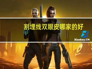 割埋线双眼皮哪家的好(上海埋线双眼皮哪家做得好)