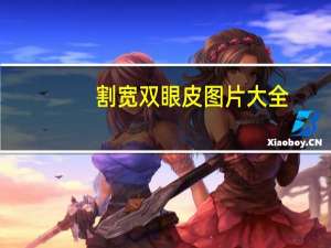 割宽双眼皮图片大全，双眼皮割宽了怎么去修复