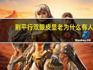 割平行双眼皮显老 为什么有人割了双眼皮也不好看