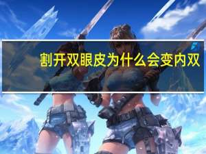 割开双眼皮为什么会变内双，做完双眼皮手术后会变成内双吗