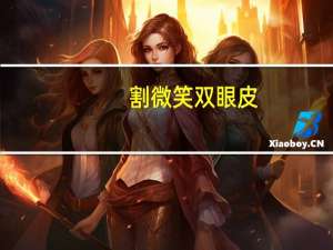 割微笑双眼皮，全切双眼皮自然么