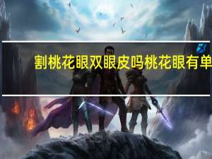 割桃花眼双眼皮吗 桃花眼有单眼皮吗