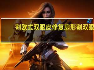 割欧式双眼皮修复扇形 割双眼皮平行能改成扇形的吗