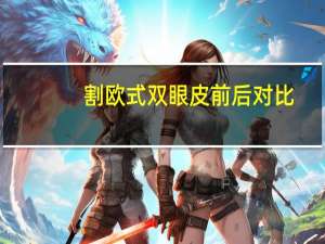 割欧式双眼皮前后对比，怎么让双眼皮变成欧式双眼皮