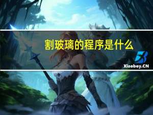 割玻璃的程序是什么