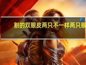 割的双眼皮两只不一样 两只眼睛双眼皮不一样怎么办