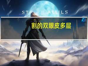 割的双眼皮 多层？双眼皮4层好还是2层好