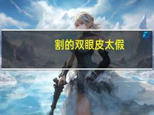 割的双眼皮太假，自己化妆的双眼皮太假了，怎么办