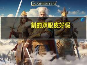 割的双眼皮好假(双眼皮太假是什么原因)