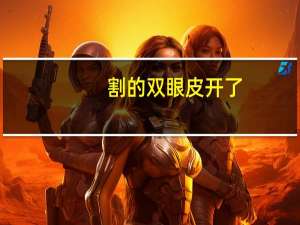 割的双眼皮开了(割双眼皮太高恢复好了会不会下来一点)