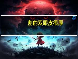 割的双眼皮很厚，双眼皮割太厚了怎么办