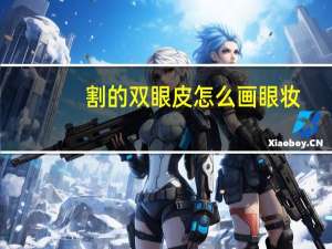 割的双眼皮怎么画眼妆？割双眼皮手术后多久可以化眼妆