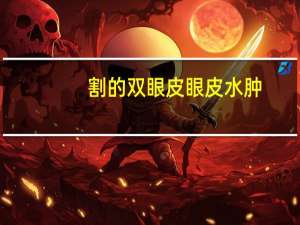 割的双眼皮眼皮水肿(做完双眼皮水肿怎么办)