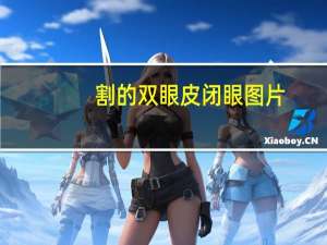 割的双眼皮闭眼图片？割完双眼皮可以闭眼吗