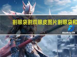 割眼袋割双眼皮图片 割眼袋和割双眼皮哪个疼