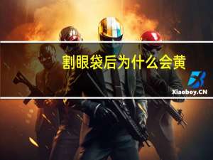 割眼袋后为什么会黄，六色盘遮眼袋化妆法