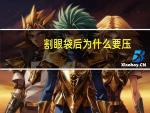 割眼袋后为什么要压(遮眼袋的化妆方法)