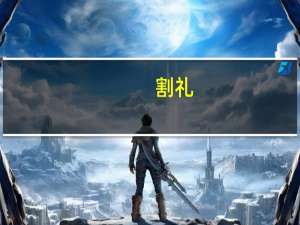 割礼（关于割礼的介绍）