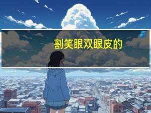 割笑眼双眼皮的，笑起来眼睛像月牙是什么双眼皮