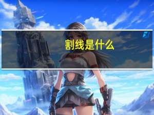 割线是什么