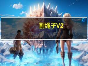 割绳子 V2.5.6 pc中文版（割绳子 V2.5.6 pc中文版功能简介）
