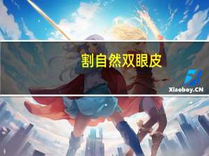 割自然双眼皮，眼睛变双眼皮的自然方法