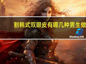 割韩式双眼皮有哪几种 男生做双眼皮有哪几种
