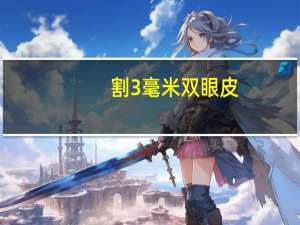 割3毫米双眼皮？双眼皮割多少毫米好