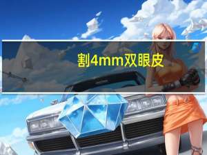 割4mm双眼皮？割宽度6mm左右的双眼皮，会随着时间慢慢变成内双或者消失吗