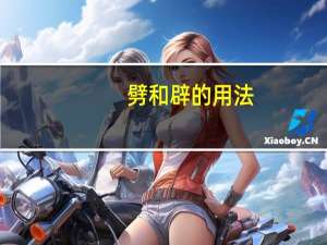 劈和辟的用法