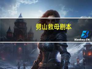 劈山救母剧本