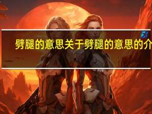 劈腿的意思 关于劈腿的意思的介绍