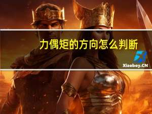 力偶矩的方向怎么判断