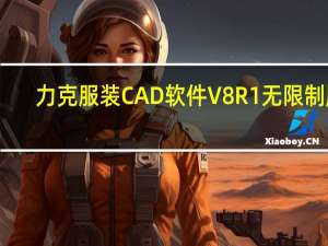 力克服装CAD软件 V8R1 无限制版（力克服装CAD软件 V8R1 无限制版功能简介）