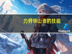 力劈华山谁的技能（力劈华山伤害公式）