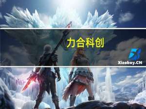 力合科创：公司投资孵化业务暂未布局食品安全或辐射检测两个领域