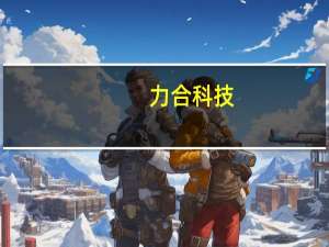 力合科技：公司研制的LFMSM-2016 ICP-MS能够对核污水中部分放射性金属元素进行检测