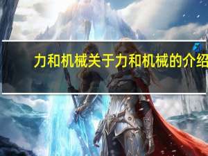 力和机械 关于力和机械的介绍