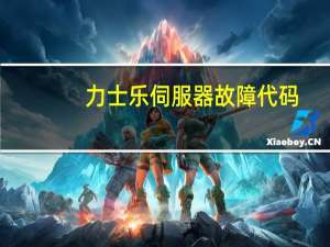 力士乐伺服器故障代码