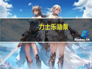 力士乐油泵（关于力士乐油泵的介绍）