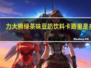 力大狮 绿茶味豆奶饮料卡路里是多少