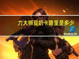 力大狮 豆奶卡路里是多少