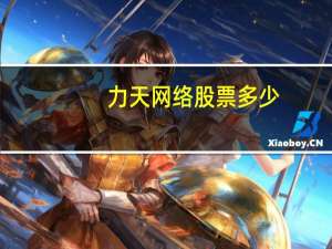 力天网络股票多少