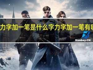 力字加一笔是什么字 力字加一笔有哪些字